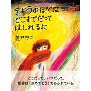 きょうのぼくはどこまでだってはしれるよ（NHK出版） [電子書籍]
