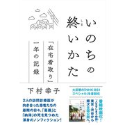 いのちの終いかた 「在宅看取り」一年の記録（NHK出版） [電子書籍]
