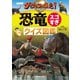 NHK ダーウィンが来た！恐竜スゴすぎ クイズ図鑑（NHK出版） [電子書籍]