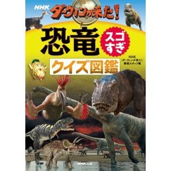 ヨドバシ.com - NHK ダーウィンが来た！恐竜スゴすぎ クイズ図鑑（NHK