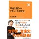 革命と戦争のクラシック音楽史（NHK出版） [電子書籍]