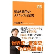 革命と戦争のクラシック音楽史（NHK出版） [電子書籍]