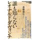 誰も知らないレオナルド・ダ・ヴィンチ（NHK出版） [電子書籍]