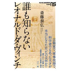 ヨドバシ Com 誰も知らないレオナルド ダ ヴィンチ Nhk出版 電子書籍 通販 全品無料配達