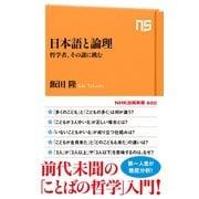 日本語と論理 哲学者、その謎に挑む（NHK出版） [電子書籍]