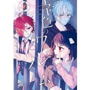 幸色のワンルーム 7巻（スクウェア･エニックス） [電子書籍]
