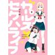 ガールズ×セクハライフ 2巻（スクウェア･エニックス） [電子書籍]