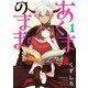 あくまのまま 1巻（スクウェア･エニックス） [電子書籍]