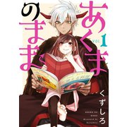あくまのまま 1巻（スクウェア･エニックス） [電子書籍]