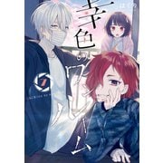 幸色のワンルーム 7巻 特装版（スクウェア･エニックス） [電子書籍]
