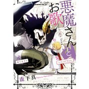 悪魔さんとお歌（スクウェア･エニックス） [電子書籍]