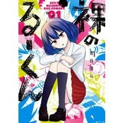 裸のるーくん 1巻（スクウェア･エニックス） [電子書籍]