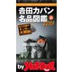 by Hot-Dog PRESS 吉田カバン名品図鑑2019 Vol.01（講談社） [電子書籍]
