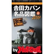by Hot-Dog PRESS 吉田カバン名品図鑑2019 Vol.01（講談社） [電子書籍]