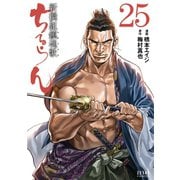 ちるらん 新撰組鎮魂歌 25巻（コアミックス） [電子書籍]