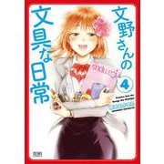 文野さんの文具な日常 4巻（コアミックス） [電子書籍]