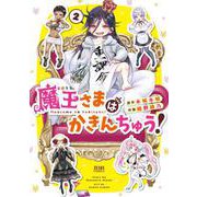 魔王さまはかきんちゅう！ 2巻（コアミックス） [電子書籍]