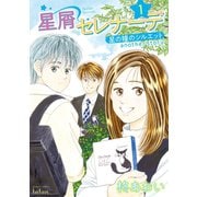 星屑セレナーデ 星の瞳のシルエット another story 1巻（コアミックス） [電子書籍]