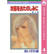 次回をおたのしみに 4（集英社） [電子書籍]