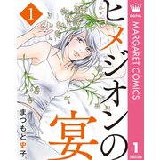 ヒメジオンの宴 1（集英社） [電子書籍]