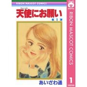 天使にお願い 1（集英社） [電子書籍]