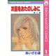次回をおたのしみに 1（集英社） [電子書籍]