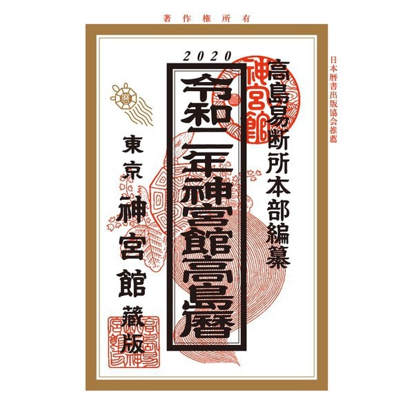 令和2年神宮館高島暦（神宮館） [電子書籍]