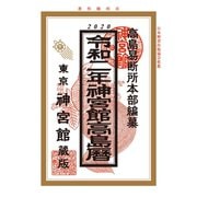 令和2年神宮館高島暦（神宮館） [電子書籍]