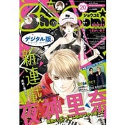 Sho-Comi 2019年20号（2019年9月20日発売）（小学館） [電子書籍]