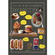 ニューヨーク おいしいものだけ！ ──朝・昼・夜 食べ歩きガイド（筑摩書房） [電子書籍]