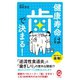 健康寿命は歯で決まる！（イースト･プレス） [電子書籍]
