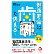 健康寿命は歯で決まる！（イースト･プレス） [電子書籍]