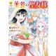 美食の聖女様2（アルファポリス） [電子書籍]