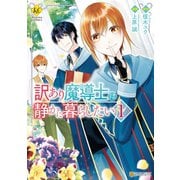 訳あり魔導士は静かに暮らしたい1（アルファポリス） [電子書籍]