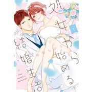 処女から始める結婚生活【単行本版】（1）（リブレ） [電子書籍]