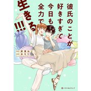 彼氏のことが好きすぎて今日も全力で生きる！！！【電子限定かきおろし付】（リブレ） [電子書籍]