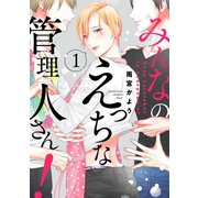 みんなのえっちな管理人さん！【単話版】1（芳文社） [電子書籍]