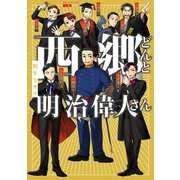 西郷どんと明治偉人さん（ジュネット） [電子書籍]