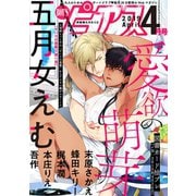 BOY'Sピアス 2019年4月号（ジュネット） [電子書籍]