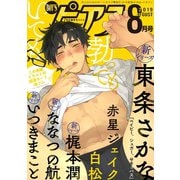 BOY'Sピアス 2019年8月号（ジュネット） [電子書籍]