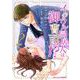 イジワル同居人は御曹司！？2巻（スターツ出版） [電子書籍]