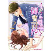イジワル同居人は御曹司！？2巻（スターツ出版） [電子書籍]