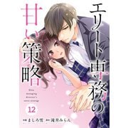 comic Berry's エリート専務の甘い策略（分冊版）12話（スターツ出版） [電子書籍]