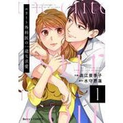 エリート外科医の一途な求愛 1巻（スターツ出版） [電子書籍]