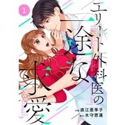 comic Berry's エリート外科医の一途な求愛（分冊版）1話（スターツ出版） [電子書籍]