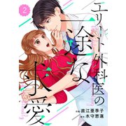 comic Berry's エリート外科医の一途な求愛（分冊版）2話（スターツ出版） [電子書籍]