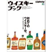 別冊Lightning Vol.214 ウイスキーブック（ヘリテージ） [電子書籍]