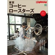 別冊Lightning Vol.215 東京コーヒーロースターズ（ヘリテージ） [電子書籍]
