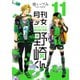 月刊少女野崎くん11巻（スクウェア･エニックス） [電子書籍]