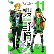 月刊少女野崎くん11巻（スクウェア･エニックス） [電子書籍]